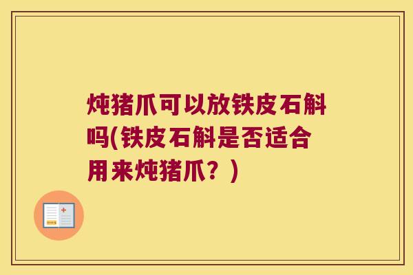 炖猪爪可以放铁皮石斛吗(铁皮石斛是否适合用来炖猪爪？)