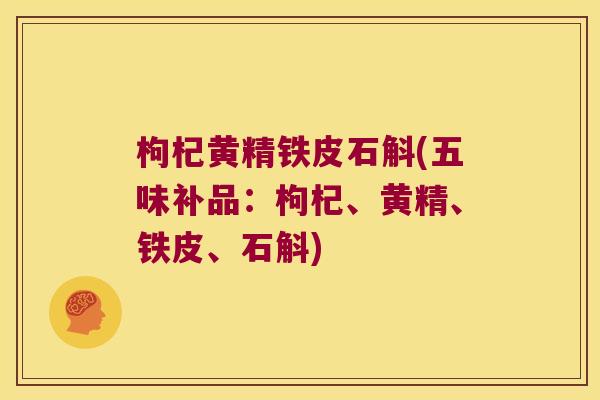 枸杞黄精铁皮石斛(五味补品：枸杞、黄精、铁皮、石斛)