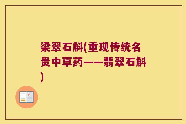 梁翠石斛(重现传统名贵中草药——翡翠石斛)