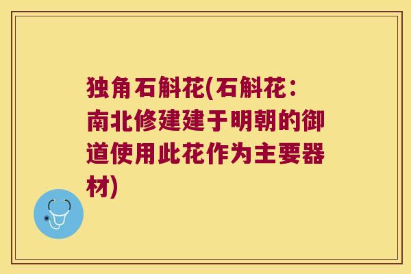 独角石斛花(石斛花：南北修建建于明朝的御道使用此花作为主要器材)