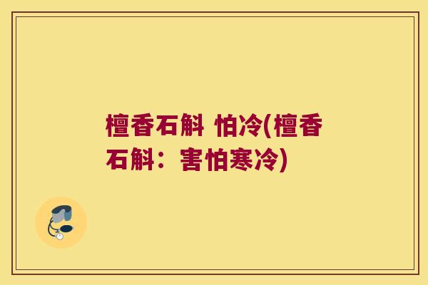 檀香石斛 怕冷(檀香石斛：害怕寒冷)