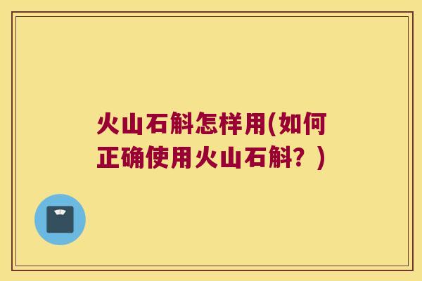 火山石斛怎样用(如何正确使用火山石斛?) 火山石斛怎样用(如何正确使用火山石斛?)