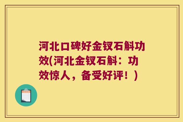 河北口碑好金钗石斛功效(河北金钗石斛：功效惊人，备受好评！)
