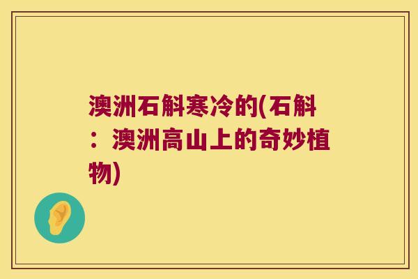 澳洲石斛寒冷的(石斛：澳洲高山上的奇妙植物)