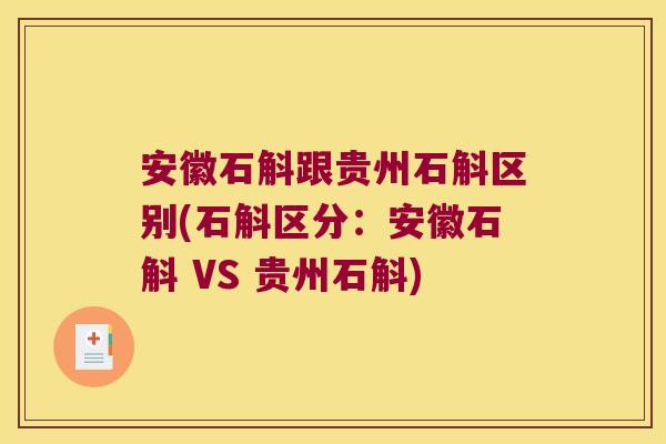 安徽石斛跟贵州石斛区别(石斛区分：安徽石斛 VS 贵州石斛)