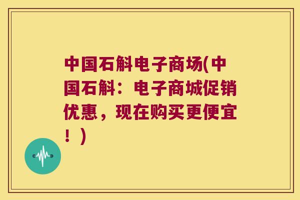中国石斛电子商场(中国石斛：电子商城促销优惠，现在购买更便宜！)