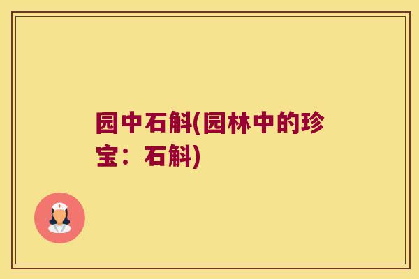 园中石斛(园林中的珍宝：石斛)