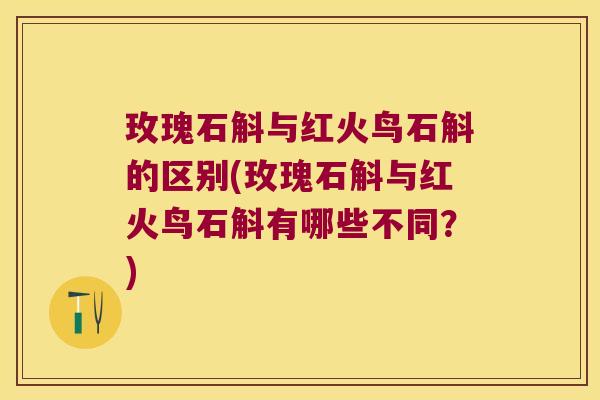 玫瑰石斛与红火鸟石斛的区别(玫瑰石斛与红火鸟石斛有哪些不同?) 玫瑰石斛与红火鸟石斛的区别(玫瑰石斛与红火鸟石斛有哪些不同?)