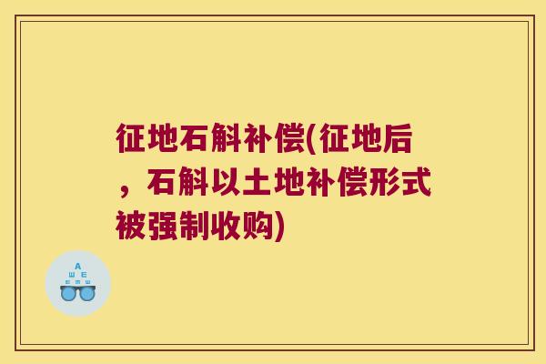 征地石斛补偿(征地后，石斛以土地补偿形式被强制收购)