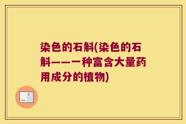 染色的石斛(染色的石斛——一种富含大量药用成分的植物)