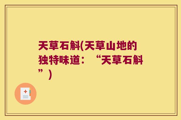 天草石斛(天草山地的独特味道：“天草石斛”)