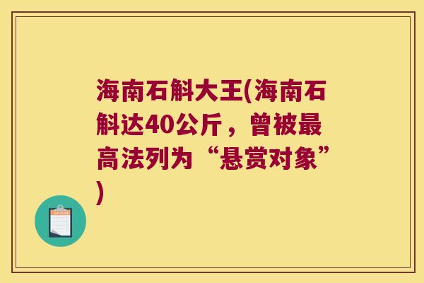 海南石斛大王(海南石斛达40公斤，曾被最高法列为“悬赏对象”)