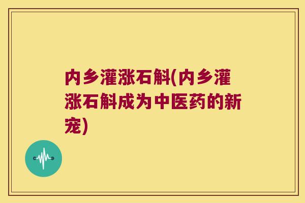 内乡灌涨石斛(内乡灌涨石斛成为中医药的新宠)