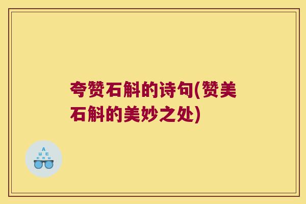夸赞石斛的诗句(赞美石斛的美妙之处)