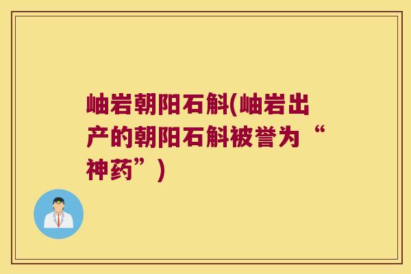岫岩朝阳石斛(岫岩出产的朝阳石斛被誉为“神药”)