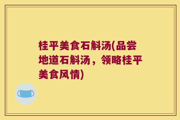 桂平美食石斛汤(品尝地道石斛汤，领略桂平美食风情)