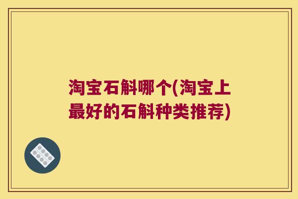 淘宝石斛哪个(淘宝上好的石斛种类推荐) 淘宝石斛哪个(淘宝上好的石斛种类推荐)