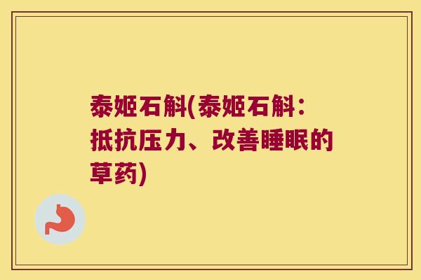 泰姬石斛(泰姬石斛：抵抗压力、改善睡眠的草药)