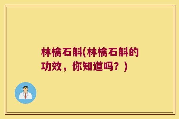 林檎石斛(林檎石斛的功效，你知道吗？)