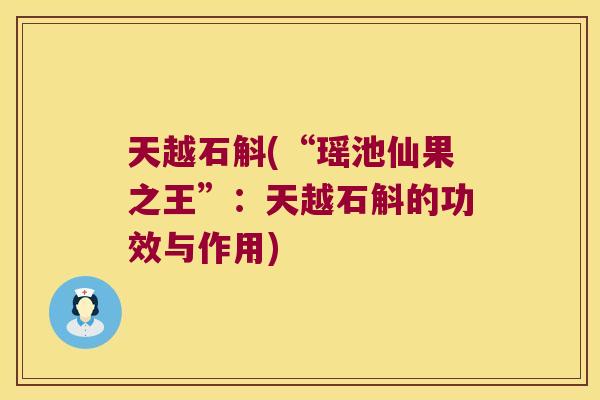 天越石斛(“瑶池仙果之王”：天越石斛的功效与作用)