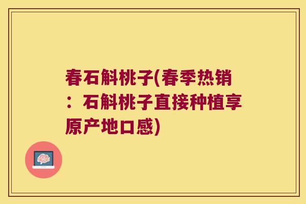 春石斛桃子(春季热销：石斛桃子直接种植享原产地口感)