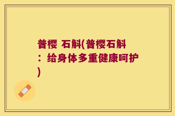 普樱 石斛(普樱石斛：给身体多重健康呵护)