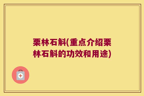 栗林石斛(重点介绍栗林石斛的功效和用途)