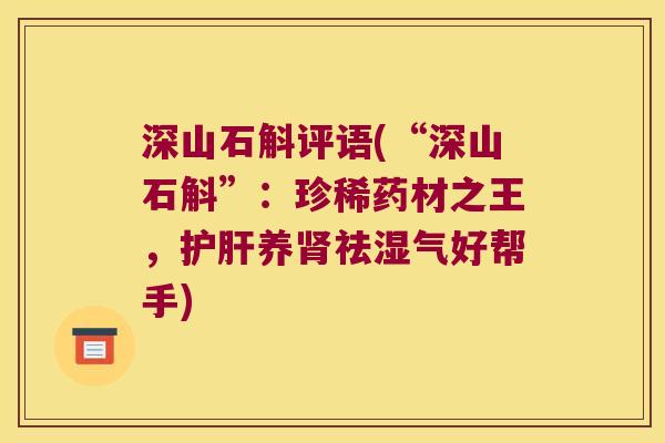 深山石斛评语(“深山石斛”：珍稀药材之王，护肝养肾祛湿气好帮手)