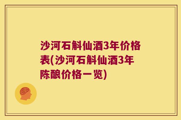 沙河石斛仙酒3年价格表(沙河石斛仙酒3年陈酿价格一览)