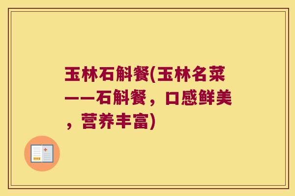 玉林石斛餐(玉林名菜——石斛餐，口感鲜美，营养丰富)