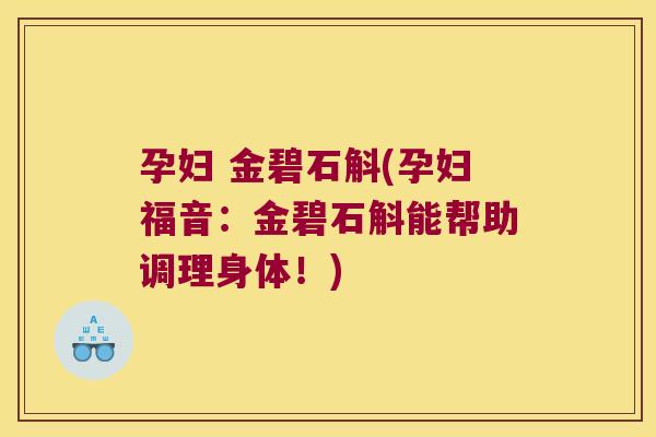 孕妇 金碧石斛(孕妇福音：金碧石斛能帮助调理身体！)