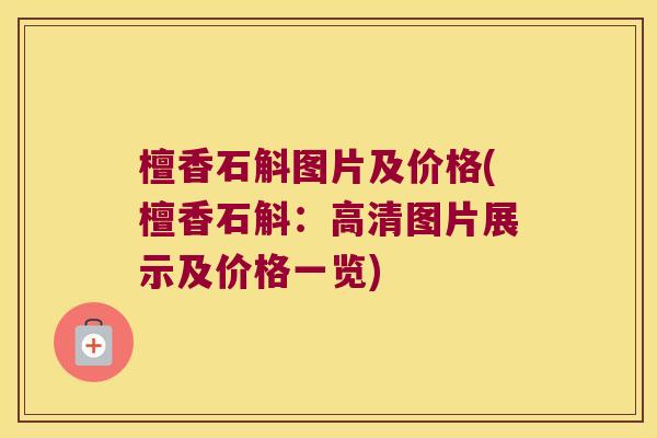 檀香石斛图片及价格(檀香石斛：高清图片展示及价格一览)