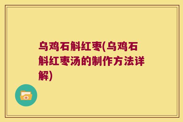 乌鸡石斛红枣(乌鸡石斛红枣汤的制作方法详解)