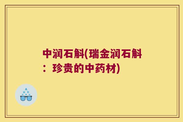 中润石斛(瑞金润石斛：珍贵的中药材)