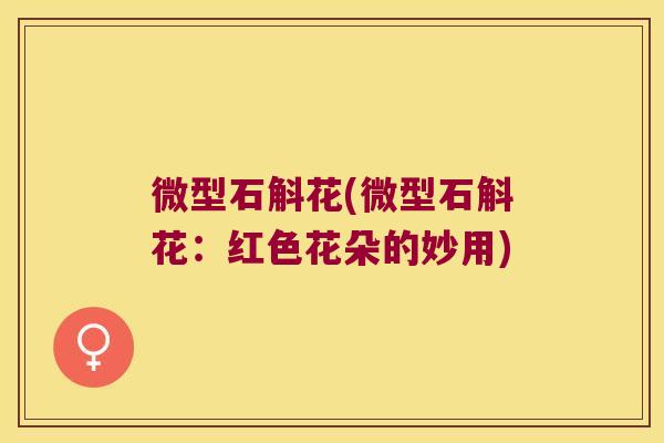 微型石斛花(微型石斛花：红色花朵的妙用)