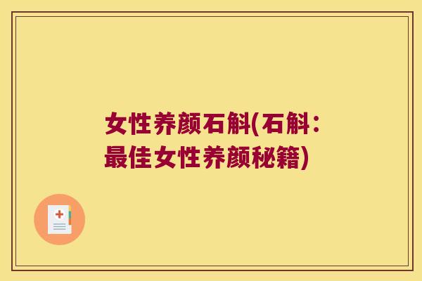 女性养颜石斛(石斛：最佳女性养颜秘籍)