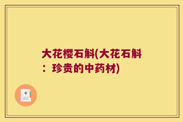 大花樱石斛(大花石斛：珍贵的中药材)