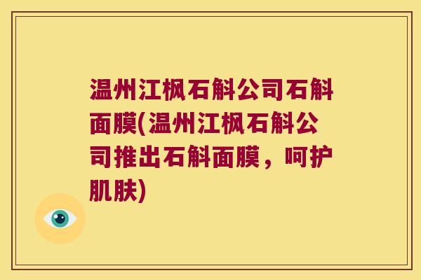温州江枫石斛公司石斛面膜(温州江枫石斛公司推出石斛面膜，呵护肌肤)