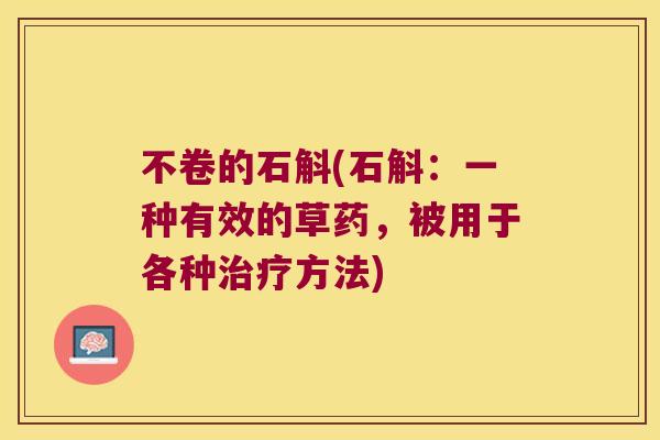 不卷的石斛(石斛：一种有效的草药，被用于各种方法)