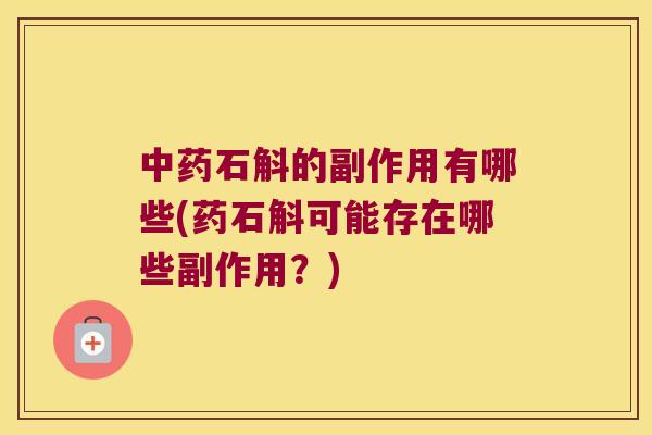 石斛的副作用有哪些(药石斛可能存在哪些副作用？)