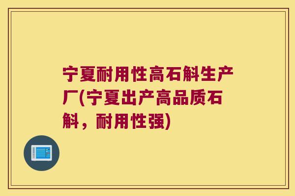 宁夏耐用性高石斛生产厂(宁夏出产高品质石斛，耐用性强)