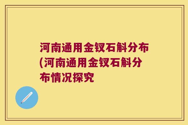 河南通用金钗石斛分布(河南通用金钗石斛分布情况探究