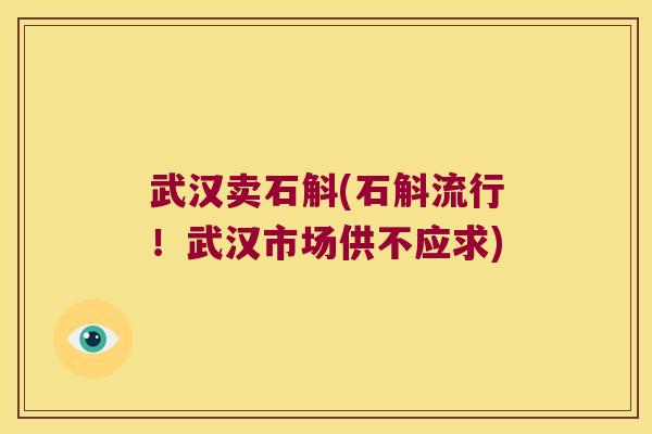 武汉卖石斛(石斛流行！武汉市场供不应求)