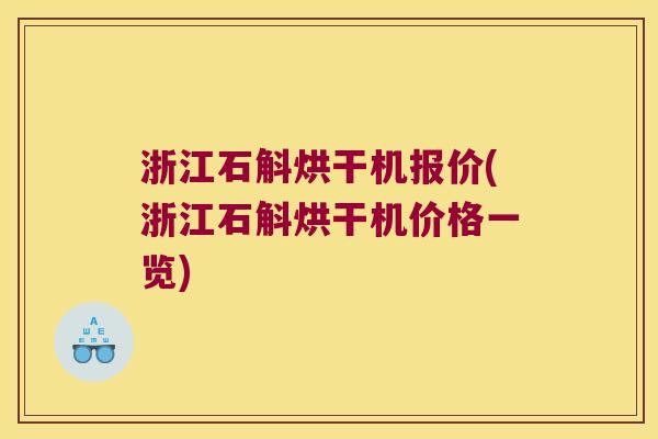 浙江石斛烘干机报价(浙江石斛烘干机价格一览)