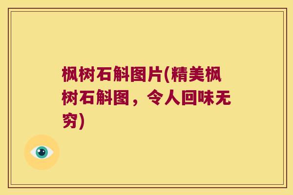 枫树石斛图片(精美枫树石斛图，令人回味无穷)