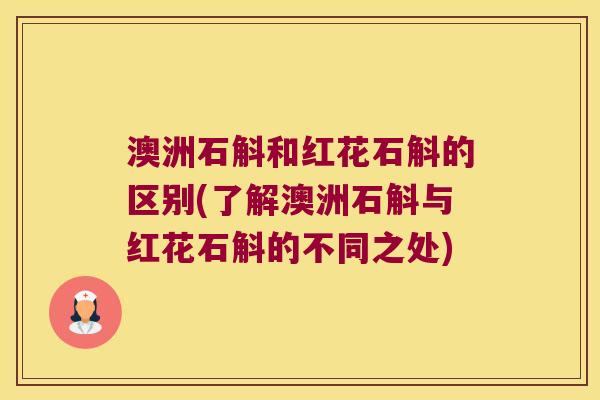 澳洲石斛和红花石斛的区别(了解澳洲石斛与红花石斛的不同之处)