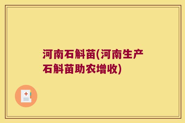 河南石斛苗(河南生产石斛苗助农增收)