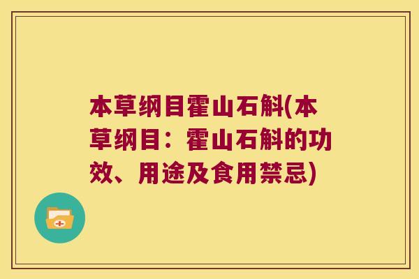 本草纲目霍山石斛(本草纲目：霍山石斛的功效、用途及食用禁忌)