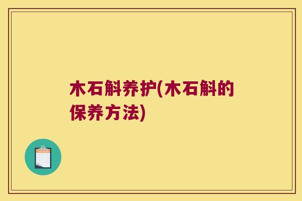 木石斛养护(木石斛的保养方法)