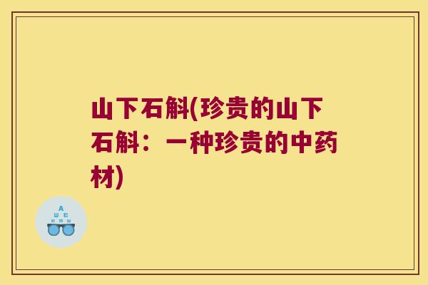 山下石斛(珍贵的山下石斛：一种珍贵的中药材)